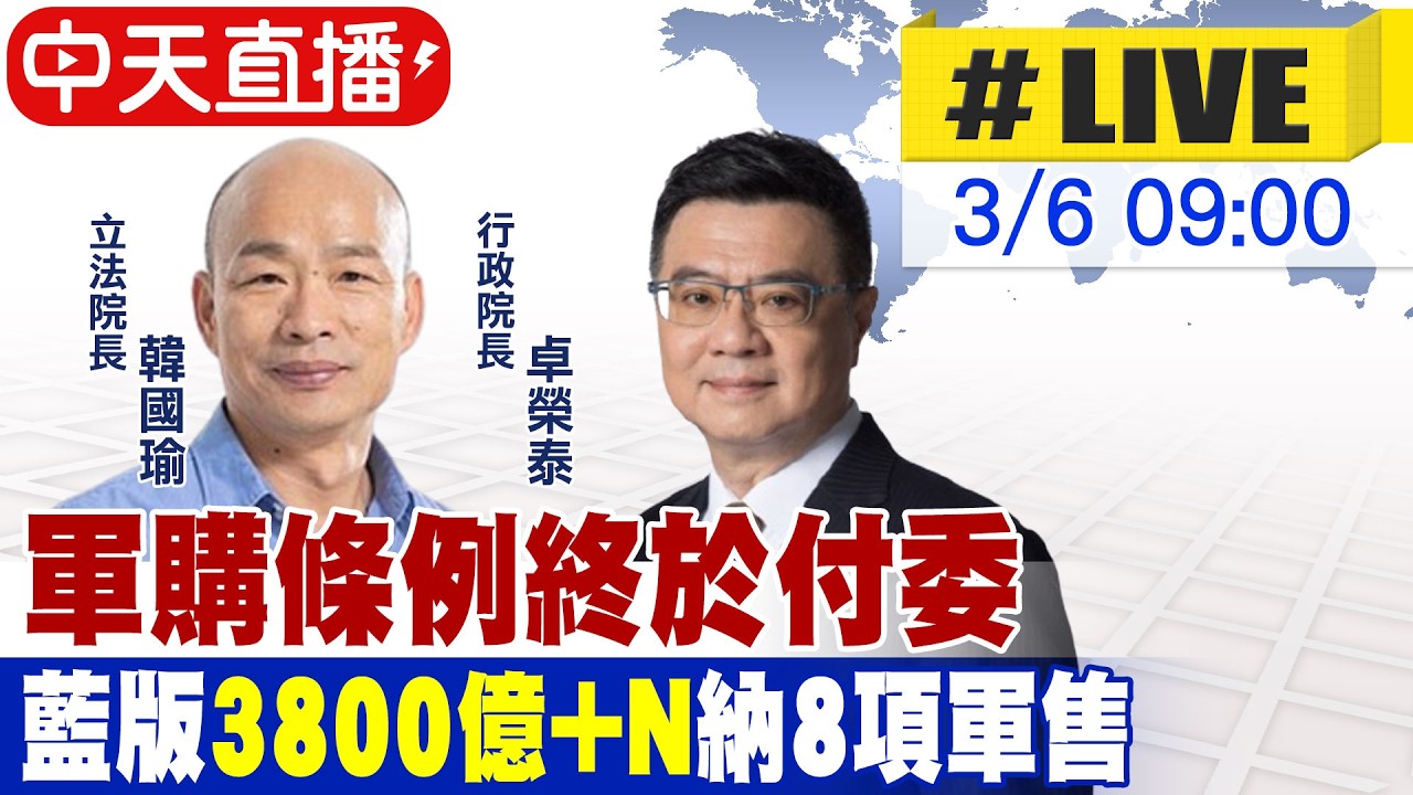 【中天直播 #LIVE】軍購條例終於付委 藍版