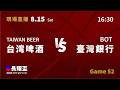 20260815 長耀盃未來聯盟公益邀請賽 12:30｜台湾啤酒TAIWAN BEER VS 臺灣銀行BOT