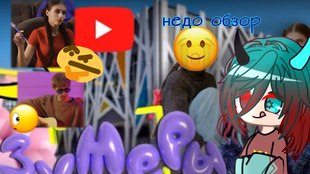 Недо обзор на сериал зумеры... || Снег