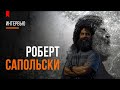 Биология поведения человека Роберта Сапольски | Полное интервью [Vert Dider] 2019