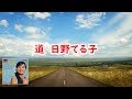 道 宴 日野てる子