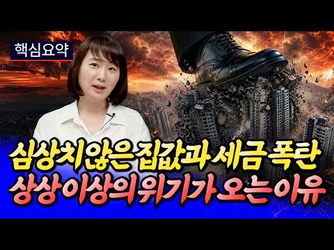 부동산 시장에 <strong>상상</strong> 이상의 위기가 오는 <strong>이유</strong>(서울집값전망)ㅣ메디테라 핵심요약 [후랭이TV]