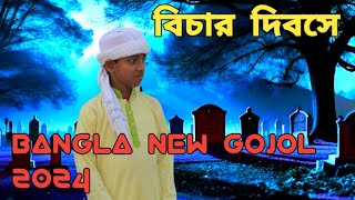 Bangla Gojol | নতুন গজল সেরা গজল 2024 New Bangla Gazal  Islamic Gojol Islamic Naat Bangla Gazal