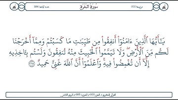 سورة البقرة / الآية 267 / محمود الخليل الحصري