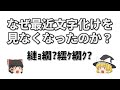 なぜ最近文字化けを見なくなったのか?【ゆっくり解説】