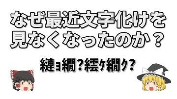 なぜ最近文字化けを見なくなったのか？【ゆっくり解説】