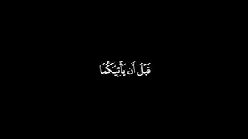 قال لايأتيكما طعام ترزقانه | القارئ مأمون التائب كرومات شاشة سوداء بدون حقوق #قران_شاشة_سوداء