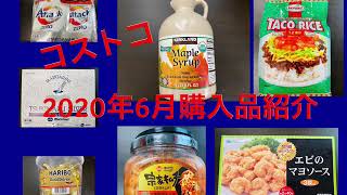 ［コストコ］2020年6月購入品紹介