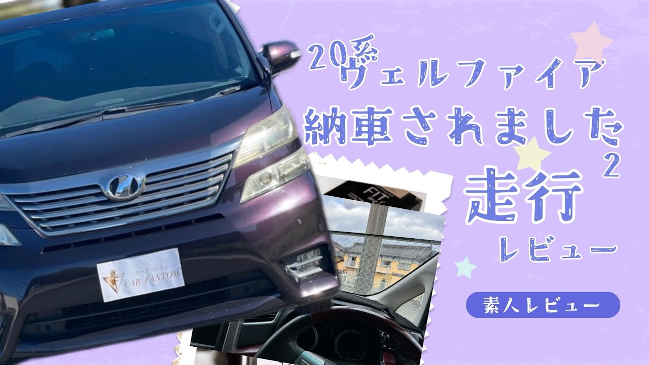 20系ヴェルファイア納車されました「走行レビュー」