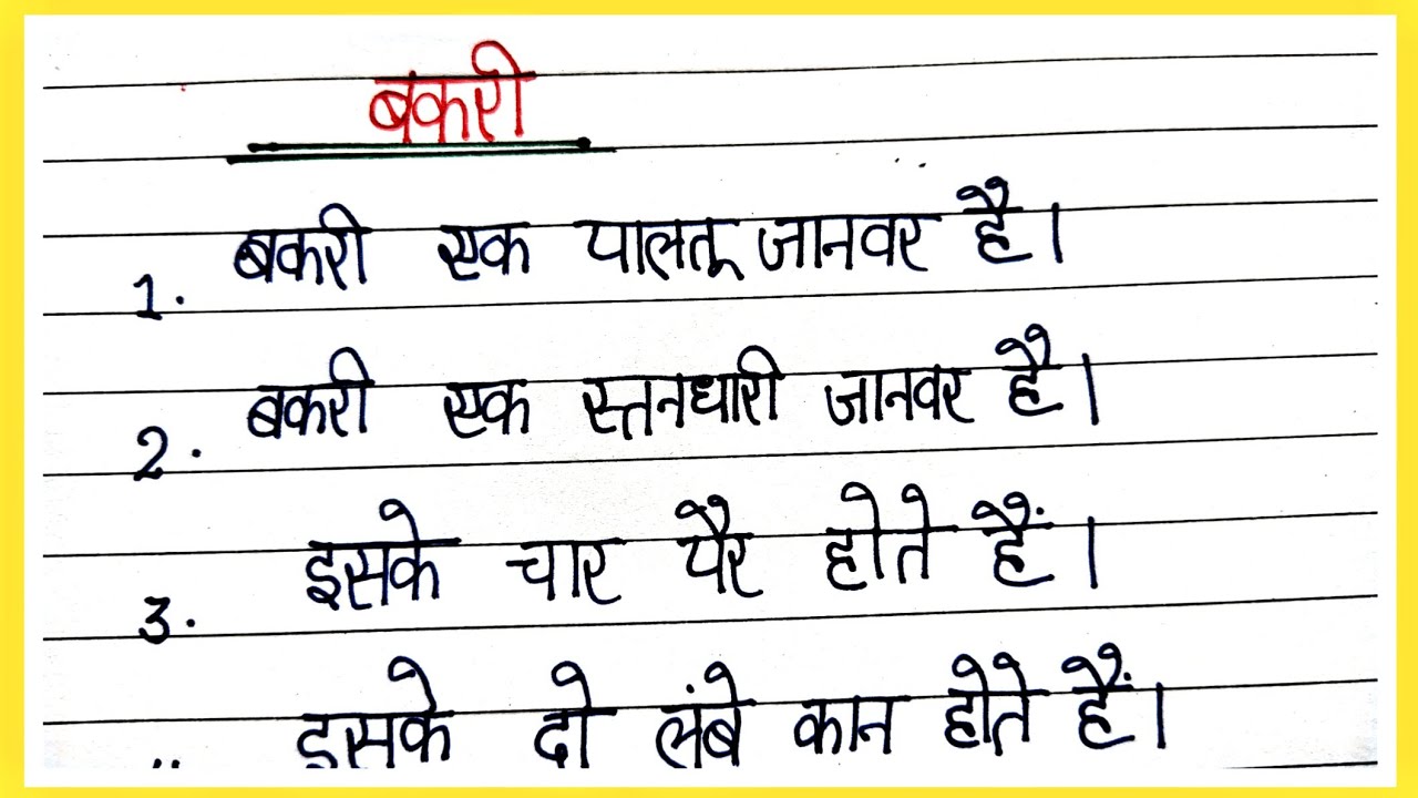 बकरी पर निबंध/10 lines on the goat in hindi