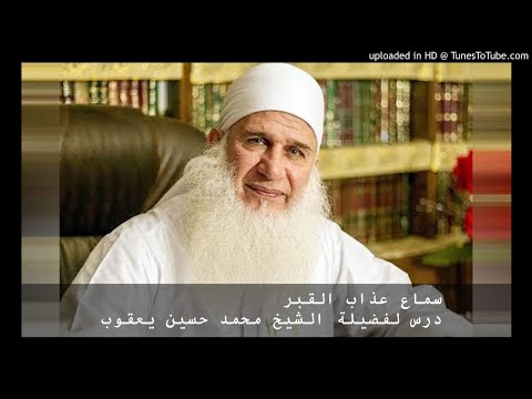 سماع عذاب القبر درس لفضيلة الشيخ محمد حسين يعقوب