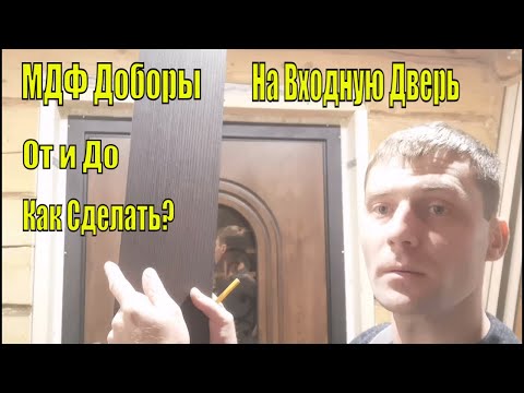 Монтаж откосов из МДФ доборов на входной двери!