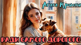 📚Агата Кристи - Ради самого дорогого - Аудио📚