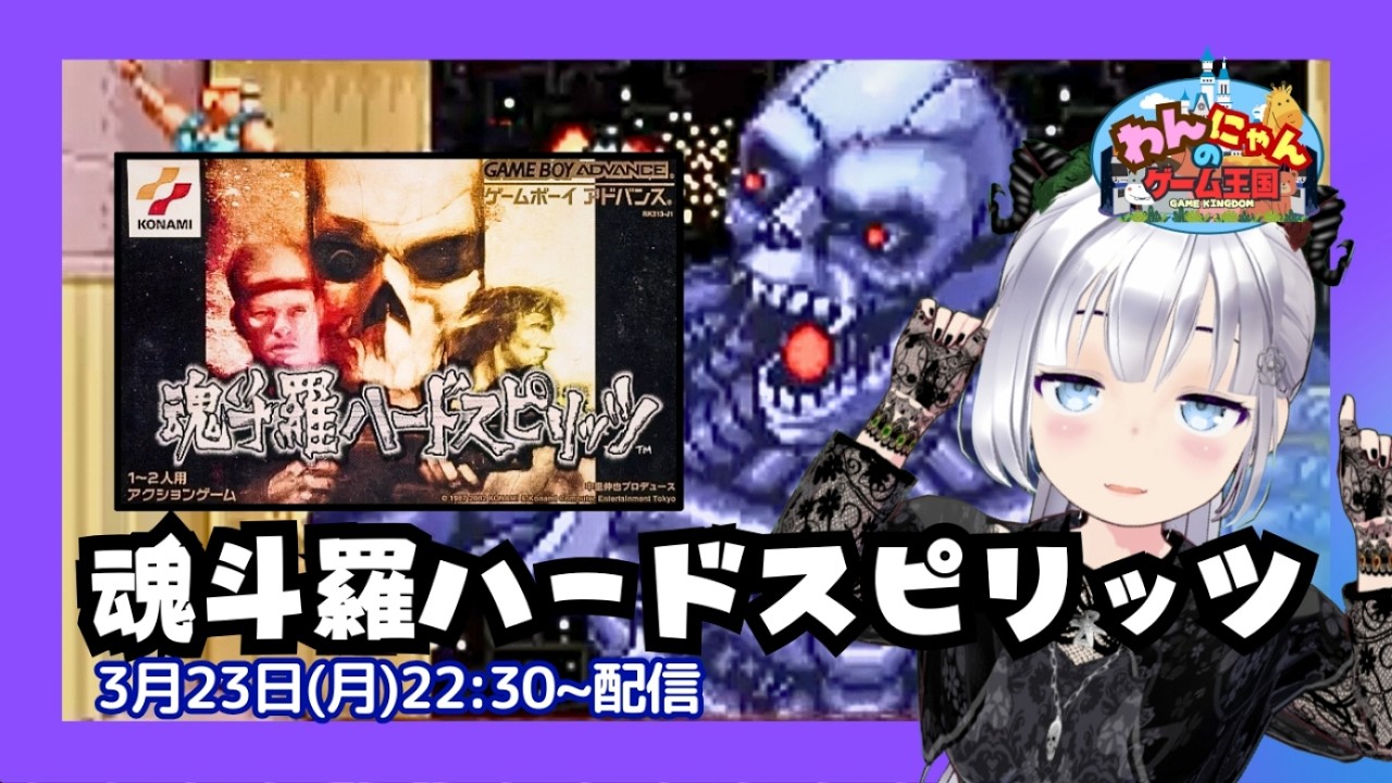 ゲームボーイアドバンス 】 初見！ GBA版 『 魂斗羅ハードスピリッツ