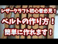 【レザークラフト　初心者】ベルトの作り方、カット、穴あけなど【ベルト　穴開け】