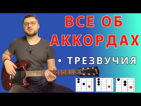 Все об аккордах. Трезвучия