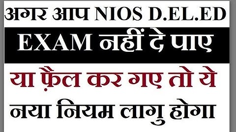 NIOS DELED New Rule, एग्जाम नहीं दे पाए या फ़ैल कर गए तो ? Online Partner