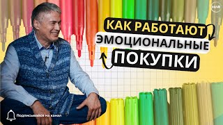 КАК РАБОТАЮТ ЭМОЦИОНАЛЬНЫЕ ПОКУПКИ?