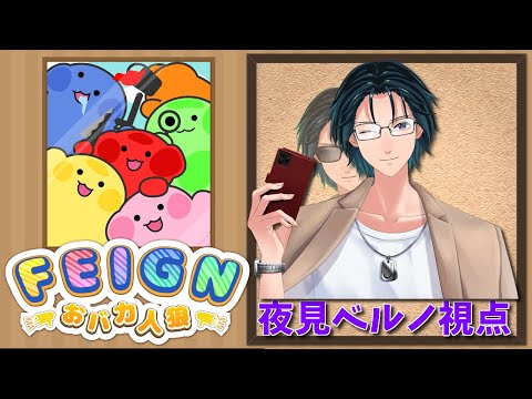 【おバカ人狼 / Feign】 #FJN村 に参加するよ！【Mi→RiSE ／ #夜見ベルノ 視点】