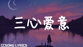 三心爱意 Three Hearts of Love - 印子月 Yin Ziyue『电视剧 从结婚开始恋爱 Begin Again OST』