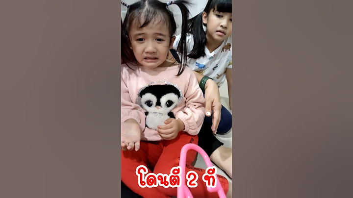 ทำโทษน้องคนเล็ก ตี 2 ที น้องเฌอเบ็ท
