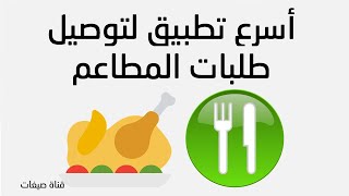 افضل تطبيق توصيل طلبات المطاعم screenshot 5