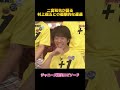 二宮和也が語る村上信五との衝撃的な遭遇#二宮和也 #村上信五 #面白集 #お笑い #fypシ #shorts
