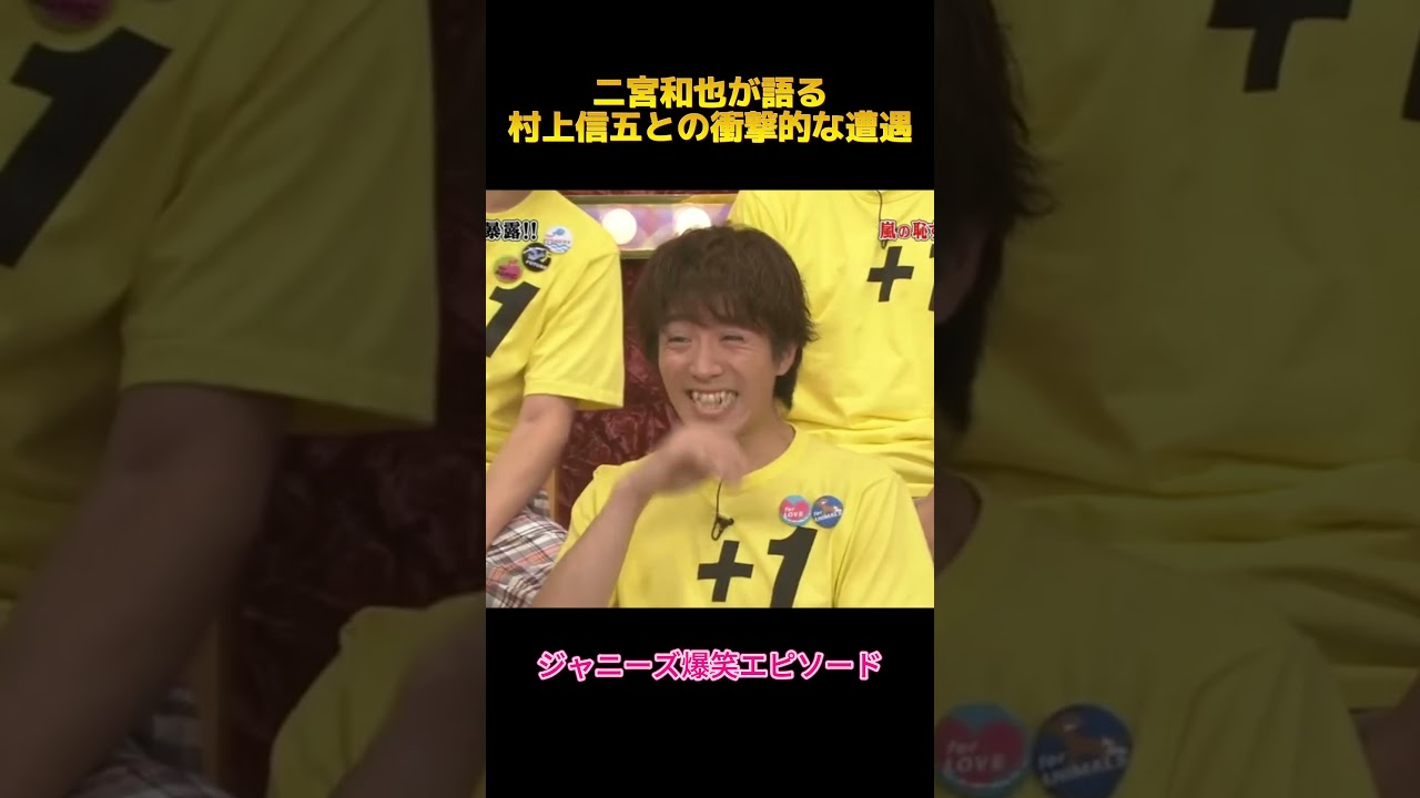 二宮和也が語る村上信五との衝撃的な遭遇#二宮和也 #村上信五 #面白集 #お笑い #fypシ #shorts