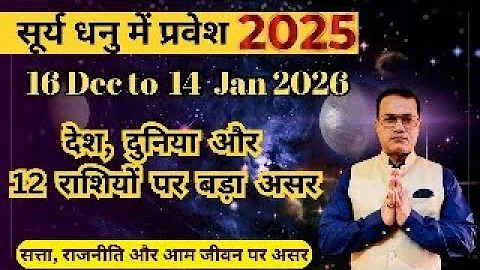 16 दिसंबर 2025 सूर्य का धनु राशि गोचर-मेदिनीय ज्योतिष से देश-विदेश पर प्रभाव-12 राशियों का फल