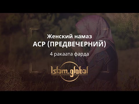 Женский намаз аср (икенде) – обучающее видео (4К)