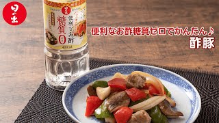 【日の出】酢豚【糖質ゼロ・オフ】