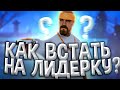 Mordor RP | КАК ВСТАТЬ НА ЛИДЕРКУ ЛЮБОЙ БАНДЫ? + КОНКУРС