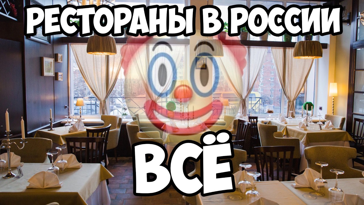 РЕСТОРАНЫ В РОССИИ - ВСЁ! КРАХ НАЧАЛСЯ!