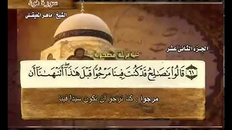 ختمة الشيخ ماهر المعيقلي- 11 سورة هود
