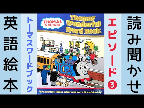 絵本・英語版　ウィリアム・ビー and the train goes… And the Train Goes | Children's Book Read Aloud - YouTube