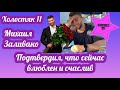 Холостяк Михаил Заливако подтвердил, что находится в отношениях