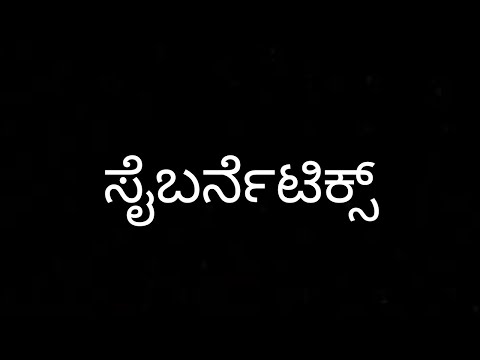 ಸೈಬರ್ನೆಟಿಕ್ಸ್