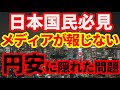 【円安】メディアが報じない円安に隠された問題！なぜ日本経済は成長できないのか！