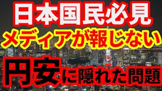 【円安】メディアが報じない円安に隠された問題！なぜ日本経済は成長できないのか！
