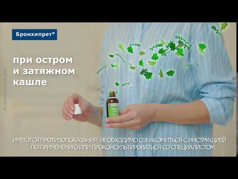 Бронхипрет® при кашле у детей и взрослых