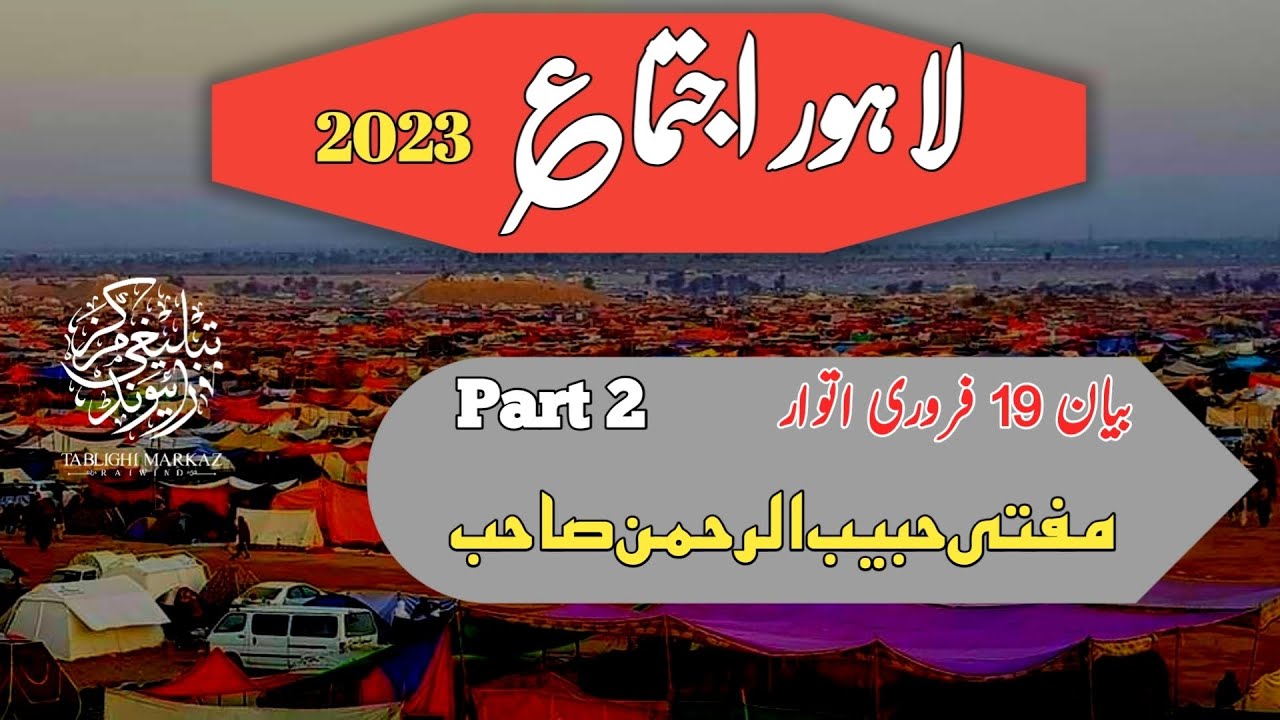Lahore Ijtema 2023_Mufti Habib UrRehman Sahab_Raiwind_ 3rd_Fajar_Bayan 19-02-2023 Part 2 #karachi