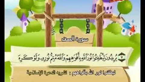 سورة الصف من ٨ - ١٢ الشيخ محمد صديق المنشاوي المصحف المعلم