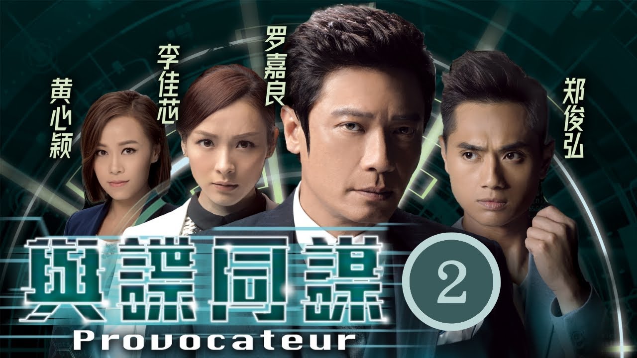 TVB Drama | 与谍同谋 02/25 | 李佳芯(晞文)吃尽郑俊弘(少杰)苦头 | 罗嘉良、郑俊弘、李佳芯、赖慰玲、张颕康、胡诺言 |  商战悬疑 | 粤语中字 | 2017