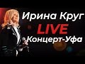 Ирина Круг - Живой (Live) концерт Уфа 17.04.22