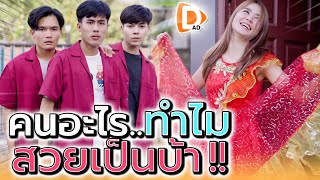 เด็กช่าง..จะเอาคนบ้าทำเมีย !! ไม่สงสารเค้าเหรอ (ละครสั้น) - DAD's Film