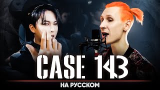 Stray Kids "CASE 143" (на русском)