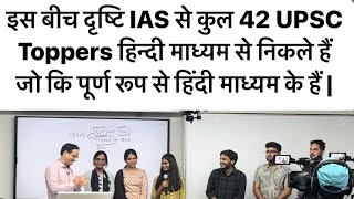 दृष्टि IAS से हिंदी माध्यम के कुल 42 सेलेक्शन हुए हैं | UPSC Toppers मिलने पहुँचे विकास सर से #ias