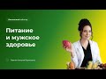 Питание и мужское здоровье