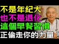 不是年紀大、也不是退化!「這個早餐習慣」正偷走你的肌肉力氣!