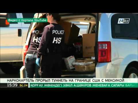 Наркокартель прорыл туннель на границе США с Мексикой